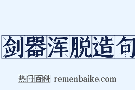 剑器浑脱造句是什么意思的图片